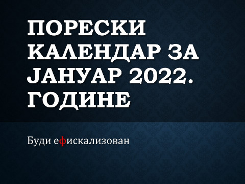 Порески календар за јануар 2022. године